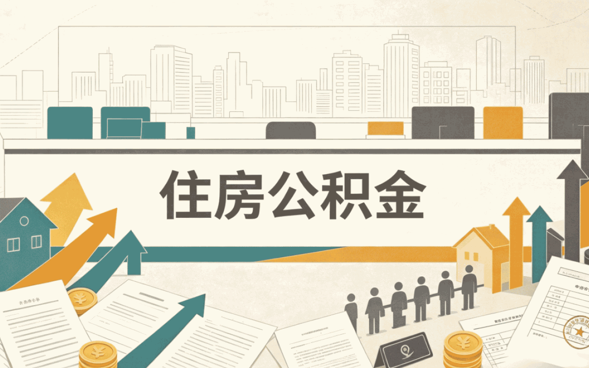文山公积金代取政策口径怎么算影响哪些人
